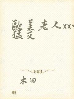 欧美老人xx性猛交