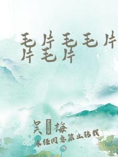 毛片毛毛片毛毛片毛片