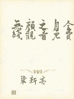 无颜之月全集在线观看免费