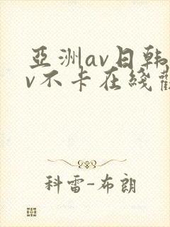 亚洲av日韩av不卡在线观看