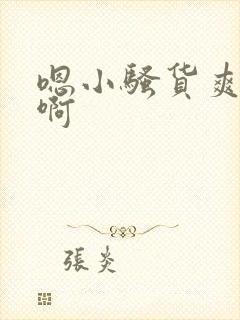 嗯小骚货爽不爽啊