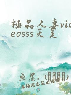 极品人妻videosss天美