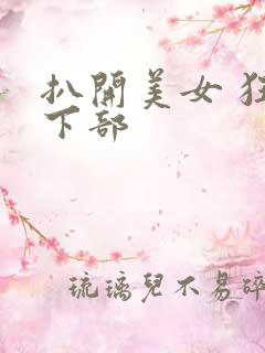 扒开美女 狂揉下部