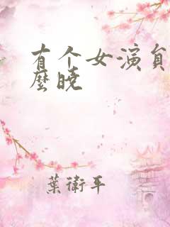 有个女演员叫什么晓