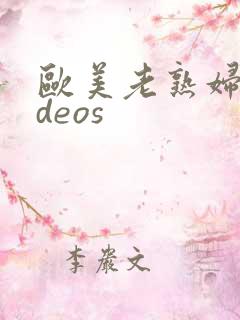 欧美老熟妇videos