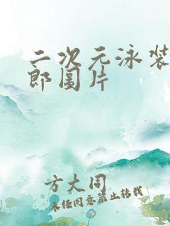 二次元泳装兔女郎图片