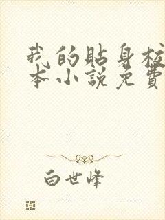 我的贴身校花全本小说免费阅读