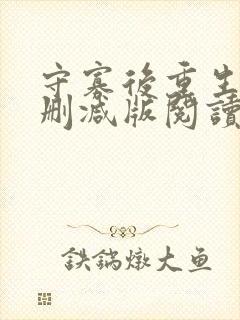 守寡后重生了无删减版阅读