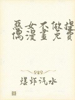 恶女不做提线木偶漫画免费观看