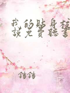 我的贴身校花小说免费听书软件