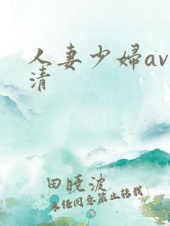 人妻少妇av高清