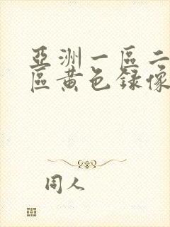 亚洲一区二区三区黄色录像