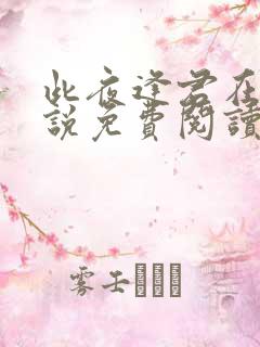 此夜逢君在线小说免费阅读全文