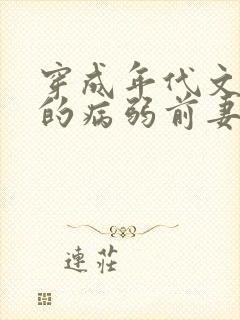 穿成年代文男配的病弱前妻冬十四月