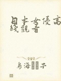 日本女优高清在线观看