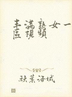 丰满熟女一区二区视频