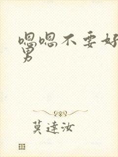 嗯嗯不要好大男男