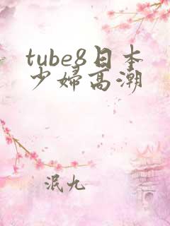 tube8日本少妇高潮