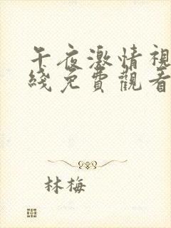 午夜激情视频在线免费观看