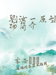 刘汝一原型的人物简介