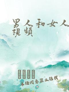 男人和女人舌吻视频