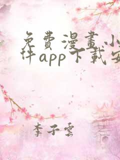 免费漫画小说软件app下载安装