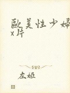 欧美性少妇xxx片