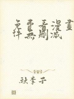 免费看漫画的软件无删减