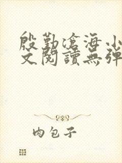 殷勤沧海小说全文阅读无弹窗免费