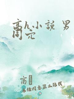 高h小说 男男同穴