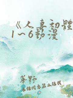 《人妻初体验》1～6动漫