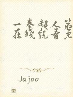 一拳超人第二季在线观看免费