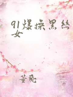91爆操黑丝美女