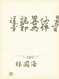 道诡异仙 最新章节无弹窗