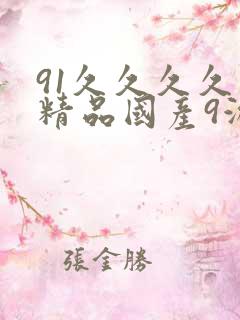 91久久久久久精品国产9游