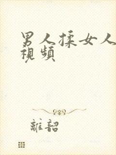 男人揉女人的胸视频