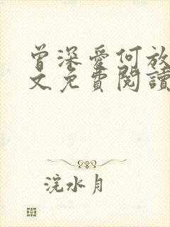 曾深爱何放手全文免费阅读笔趣阁