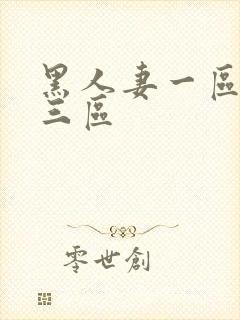 黑人妻一区二区三区