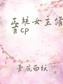 正统女主修仙文有cp