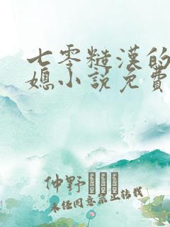 七零糙汉的娇娇媳小说免费阅读