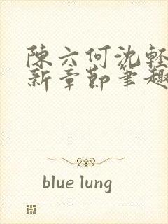 陈六何沈轻舞最新章节笔趣阁了