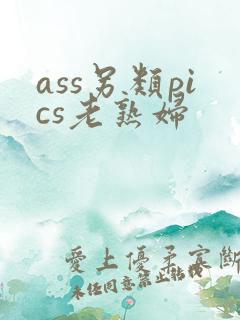 ass另类pics老熟妇
