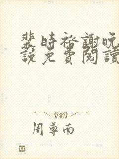 裴时裕谢晚鸢小说免费阅读最新章节