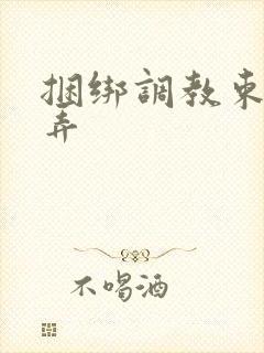 捆绑调教束缚玩弄