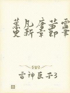 叶凡唐若雪最新更新章节笔趣阁