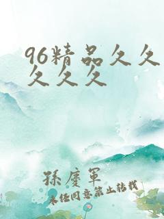 96精品久久久久久久