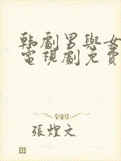 韩剧男与女完整电视剧免费观看全集