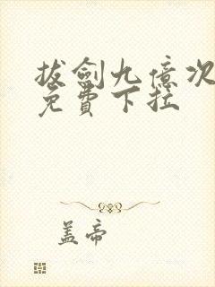 拔剑九亿次漫画免费下拉