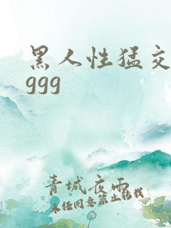 黑人性猛交ggggg