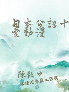 日本公认十大恋爱动漫